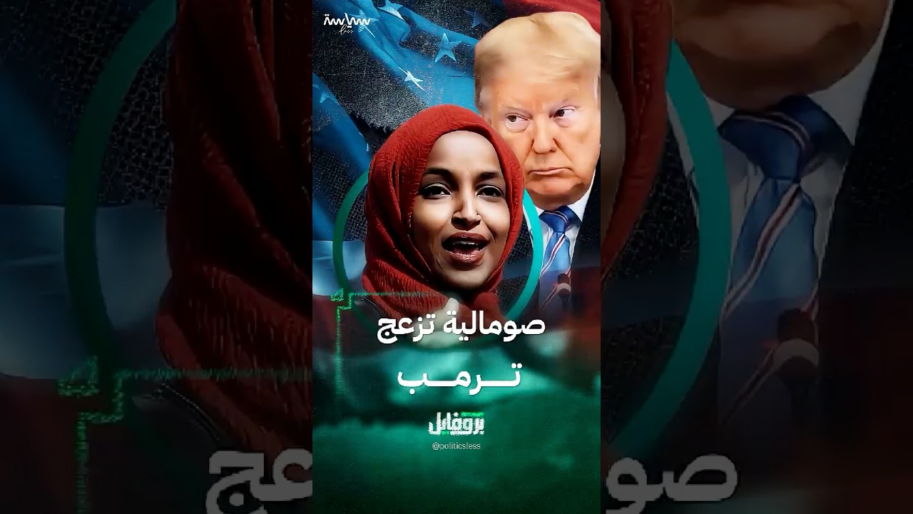 إلهان عمر ترفض عرض ترمب لاستعادتها: موقفها يثير الجدل 🇺🇸