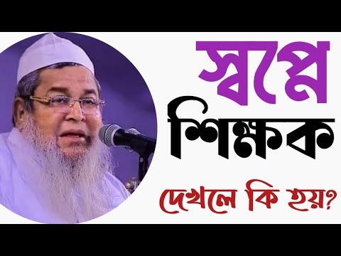 স্বপ্নে শিক্ষক দেখলে কি হয়? বিশদ ব্যাখ্যা 📖