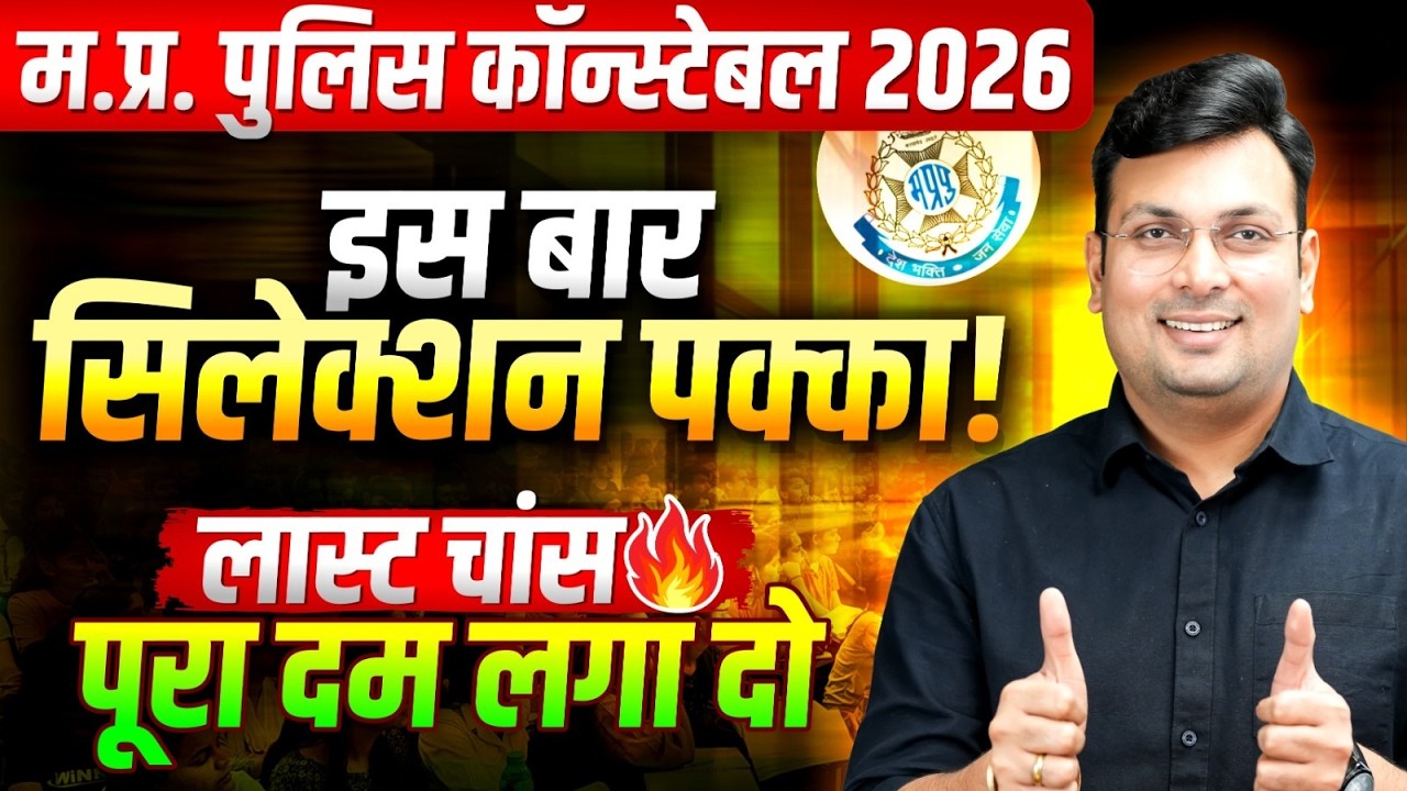 MP Police Constable 2026 | Last Chance, पूरा दम लगा दो | MP Police Selection Strategy by Aditya Sir