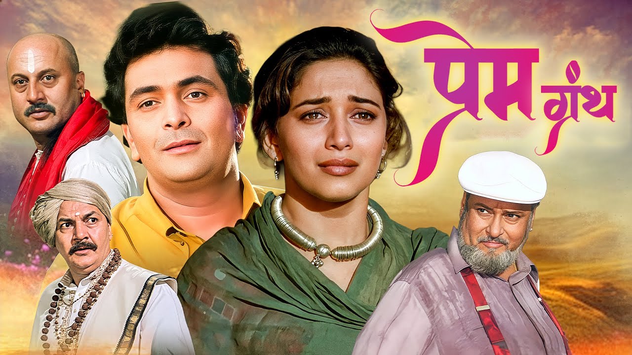 Prem Granth (1996) Full Movie | Rishi Kapoor, Madhuri Dixit | Superhit Classic Drama | Shammi Kapoor