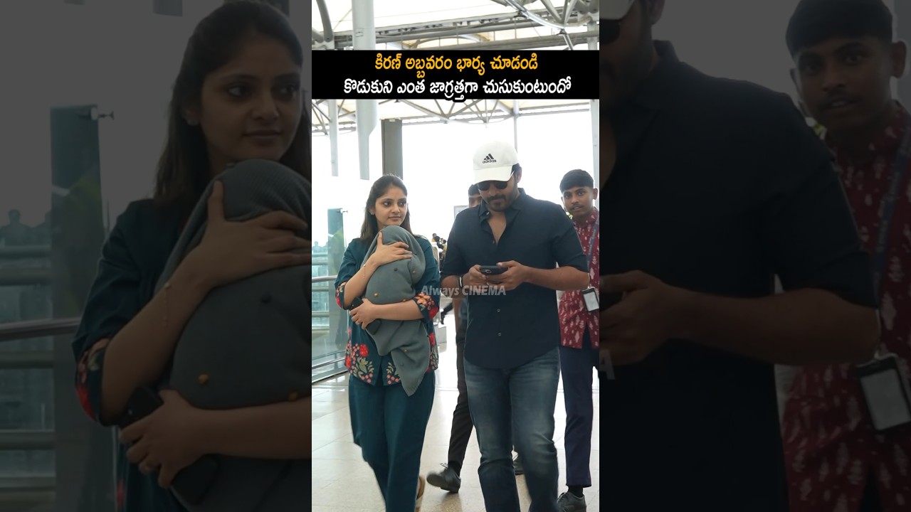 Kiran Abbavaram's Family Moments with Wife & Son 😊
