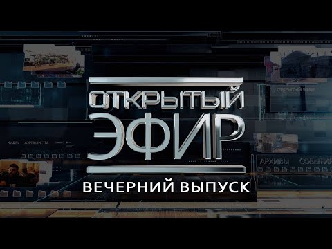 "Открытый эфир" о специальной военной операции в Донбассе. День 1356