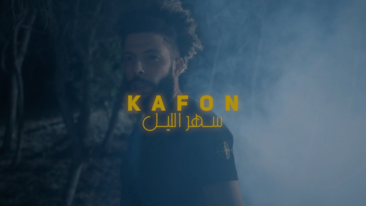 Kafon - Sahr Elil | Official Music Video 🎶