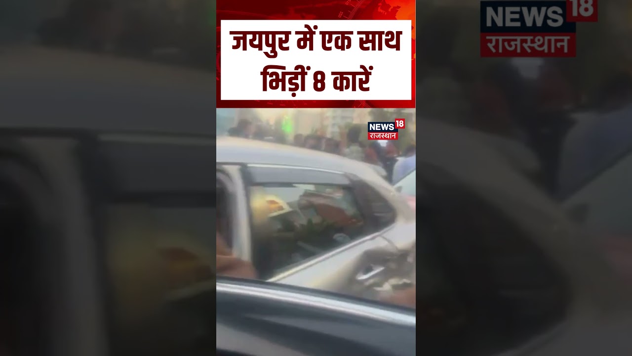 Jaipur Road Accident: जयपुर में एक साथ भिड़ीं 8 कारें | Rajasthan Police | Breaking News | Shorts