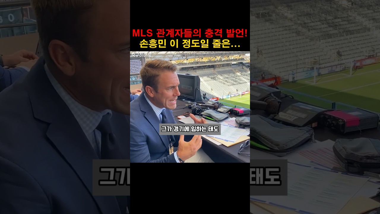 손흥민, MLS 충격 증언! ⚽