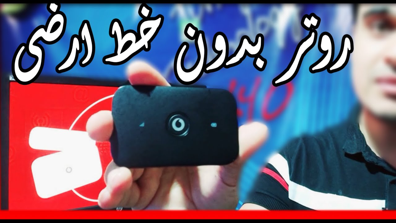 روتر متنقل 4G مع خط أرضي 🚀
