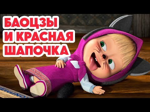 Маша и Медведь 💥НОВАЯ СЕРИЯ 2025💥 Баоцзы и Красная шапочка 🐼🎀🥟 (Серия 160) Masha and the Bear