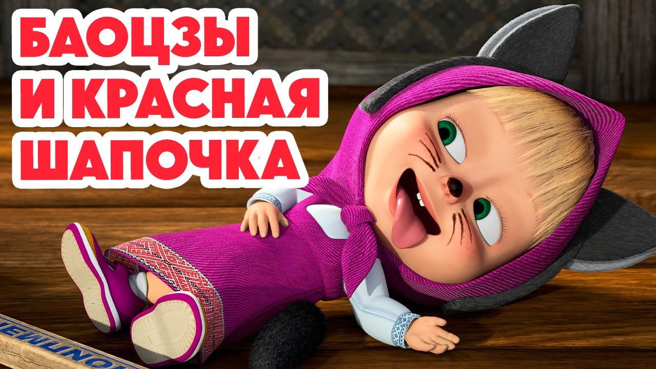 Маша и Медведь 2025: Новая серия с Баоцзы и Красной шапочкой 🐼🎀
