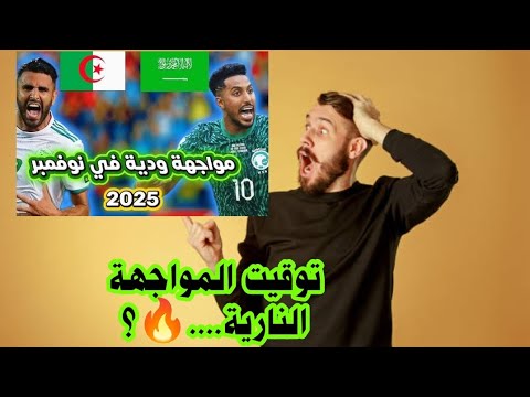 حصري: استعدادات المنتخب الجزائري ضد السعودية🔥