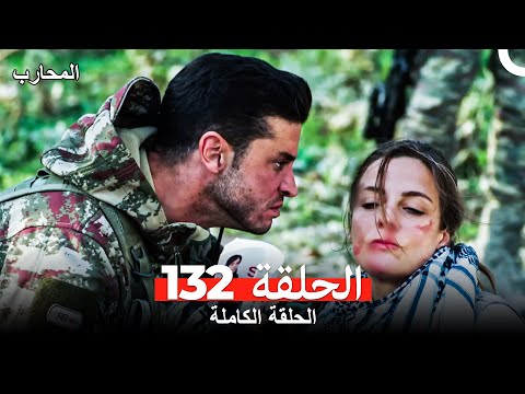 المحارب الحلقة 132 (Arabic Dubbed)