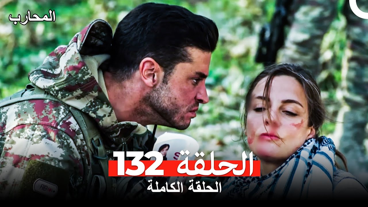 شاهد الحلقة 132 من مسلسل المحارب المدبلج بالعربية 🥋