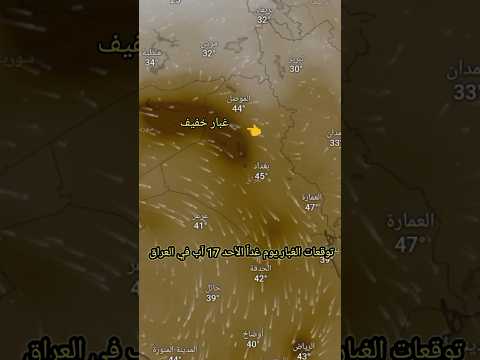 توقعات الغبار يوم غداً الأحد في العراق 17 آب