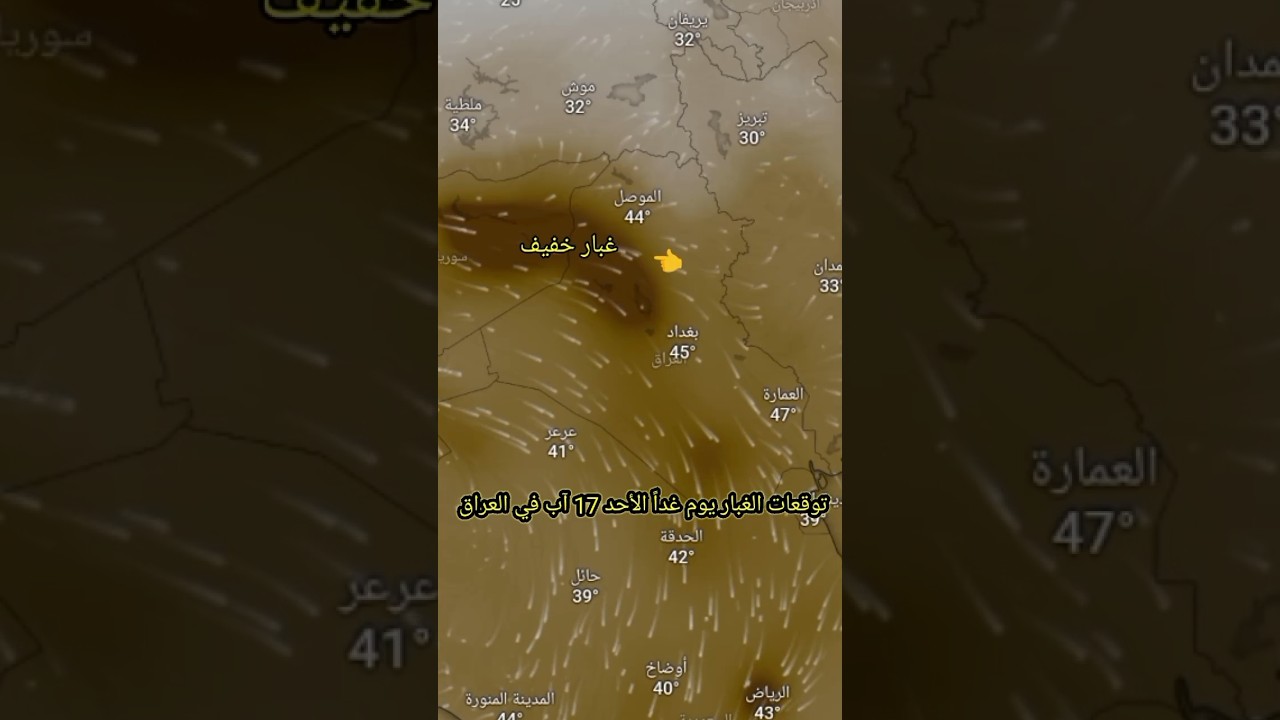 توقعات الغبار في العراق ليوم الأحد 17 آب 🌫️