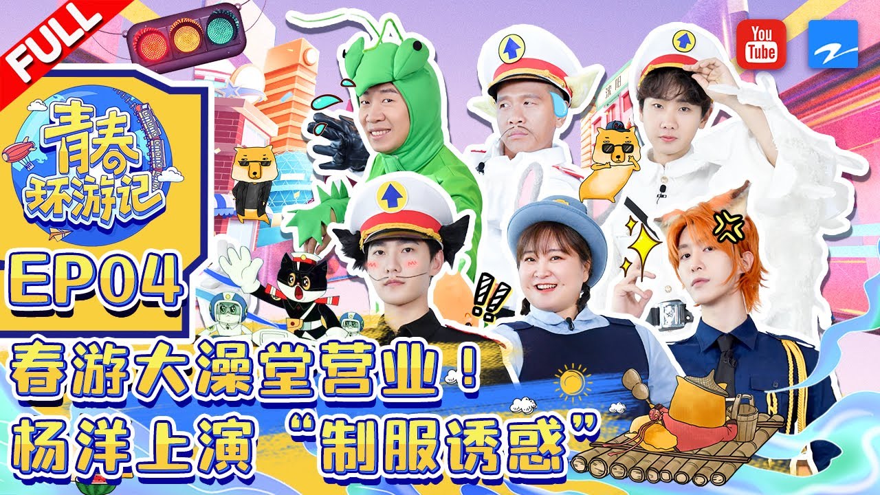 青春列车再次启程!杨洋精彩演绎🔥