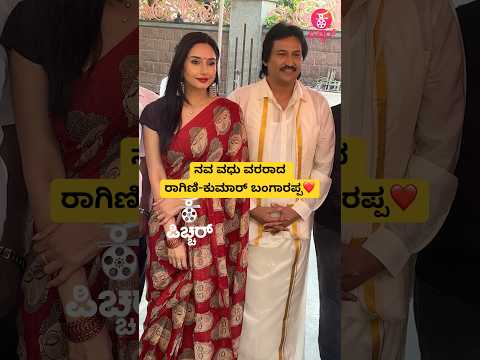 ನವ ವಧು ವರರಾದ ರಾಗಿಣಿ ಕುಮಾರ್ ಬಂಗಾರಪ್ಪ❤️| ರಾಗಿಣಿ kumar bangarappa new movie muhurtha | #shorts #song