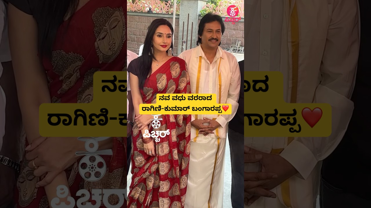 ರಾಗಿಣಿ ಕುಮಾರ್ ಬಂಗಾರಪ್ಪ ಹೊಸ ಸಿನಿಮಾದ ಶುಭಾರಂಭ 🎬 | ನವ ವಧು ವರರಾಗಿ ಕಾಣಿಸಿಕೊಂಡರು