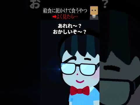 🤯100万回再生突破🤯【怖い話】給食に泥かけて食うやつ→止めた結果…
