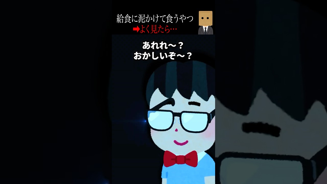 【衝撃】給食に泥をかけた男子の恐怖の結末🤯 | 実話ホラー体験談