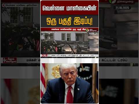 வெள்ளை மாளிகையின் ஒரு பகுதி இடிப்பு! | Donald Trump | White House