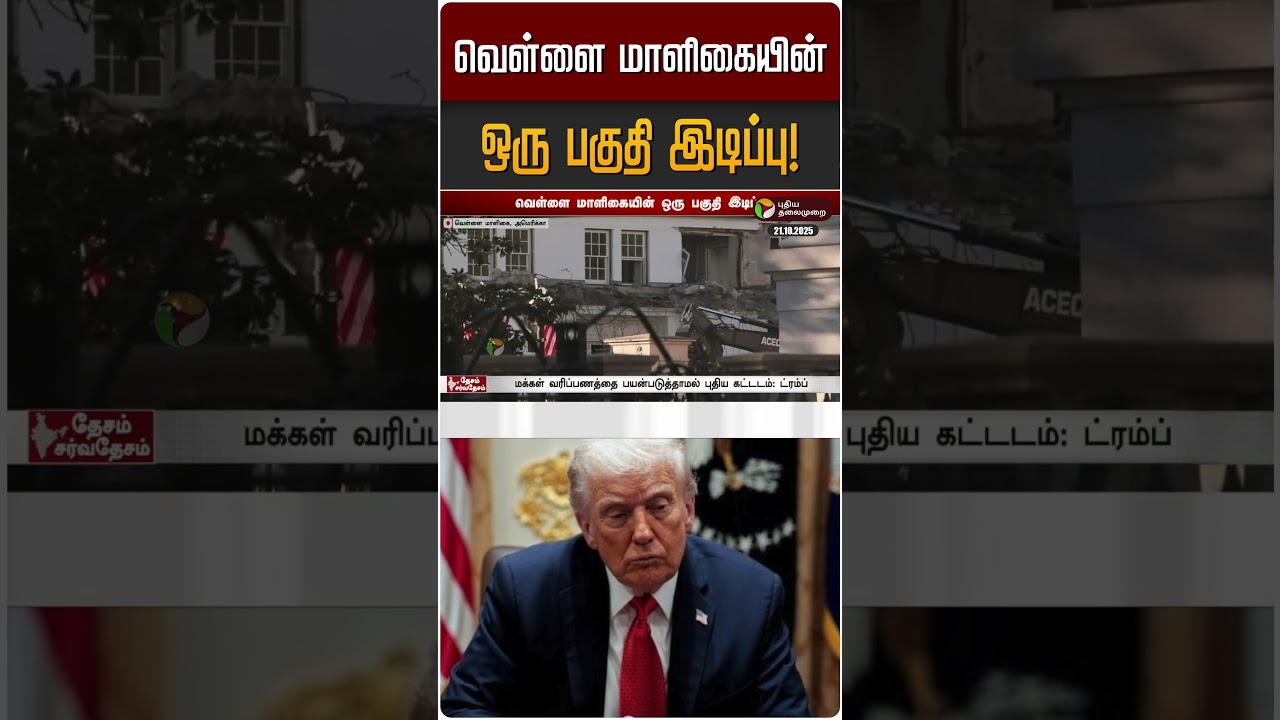 புதிய அதிர்ச்சி: வெள்ளை மாளிகையின் ஒரு பகுதி இடிப்பு! 🚨 | டொனால்ட் டிரம்ப்