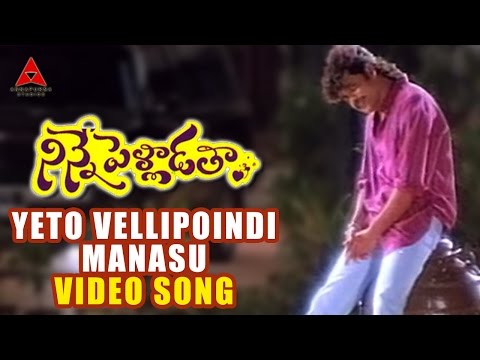 Yeto Vellipoyindi Manasu Video Song | Ninne Pelladatha Movie | Nagarjuna,Tabu