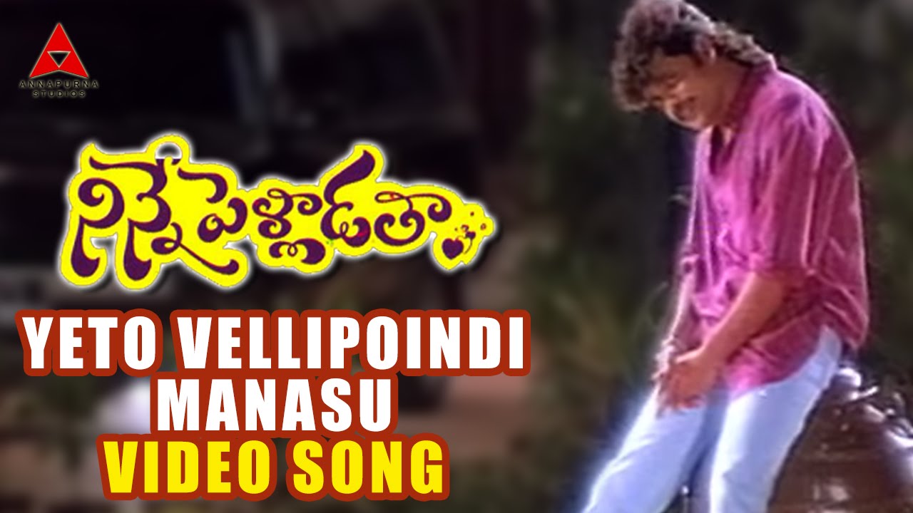 Yeto Vellipoyindi Manasu Song | Ninne Pelladatha | Nagarjuna & Tabu 🎶