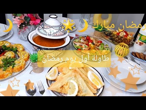 🌛طاولة أول يوم رمضان🌛تحضيرات الإفطار🌛أطباق جميلة و سهلة التحضير Table ramadan 🌛