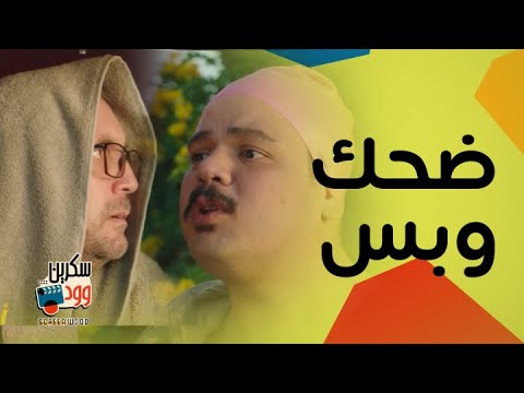 مصطفى غريب وهشام ماجد في كوميديا أشغال شقة 🎬
