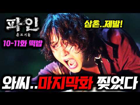 《파인: 촌뜨기들 10~11화 선공개🔥》 진짜 상상도 못한 반전이 난무하는 미친 드라마다 ㄷㄷ 디즈니+ [파인: 촌뜨기들]