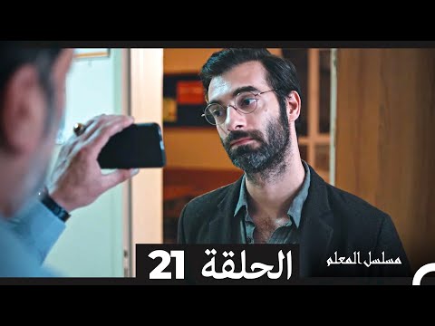 مسلسل مسلسل المعلم - الحلقة 21 (Arabic Dubbed)