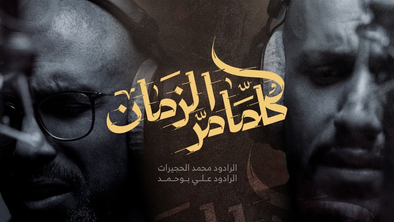 كلما مر الزمان | أداء مؤثر من محمد الحجيرات وعلي بوحمد 🎶