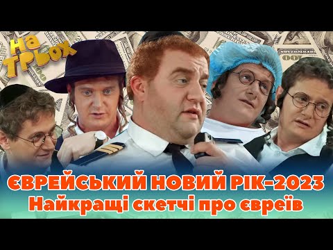 😎 ЄВРЕЙСЬКИЙ 💥 НОВИЙ РІК-2023 💥 - 🤣 Найкращі скетчі про євреїв  🥳