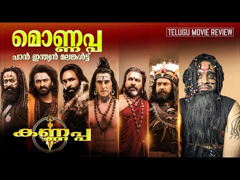 Kannappa Review Malayalam | Vishnu Manchu | Mohan Babu | Prabhas | Mohanlal | Akshay Kumar