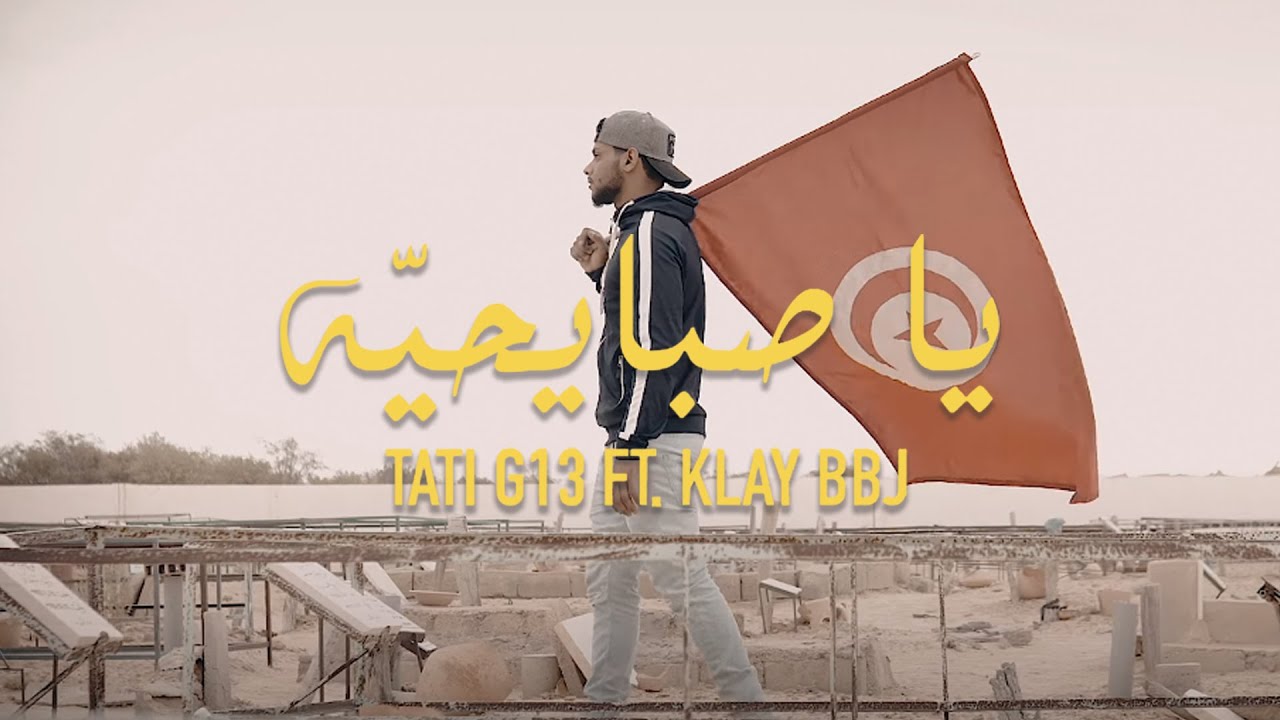 TATI G13 ft. KLAY BBJ - Ye Sbay7iya (Official Clip)