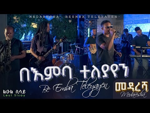 Ethiopian Music _ በእምባ ተለያየን _ Be Emba Teleyayen _ ልዑል ሲሳይ/Leul Sisay_ Live Band Music🎵