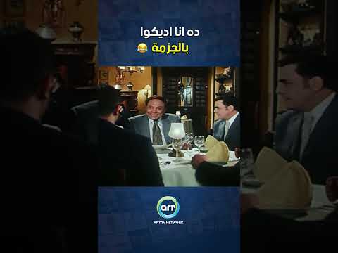 ده انا اديكوا بالجزمة 🤣🤣 #كوميديا #عادل_امام