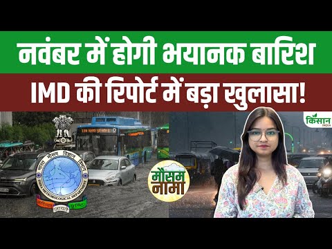 Weather Update November 2025 | नवंबर में फिर बरसेगा आसमान! IMD ने दी भारी बारिश की चेतावनी | Rain