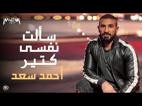 Ahmed Saad - Sa'alt Nafsy Keteer - أحمد سعد - سألت نفسي كتير