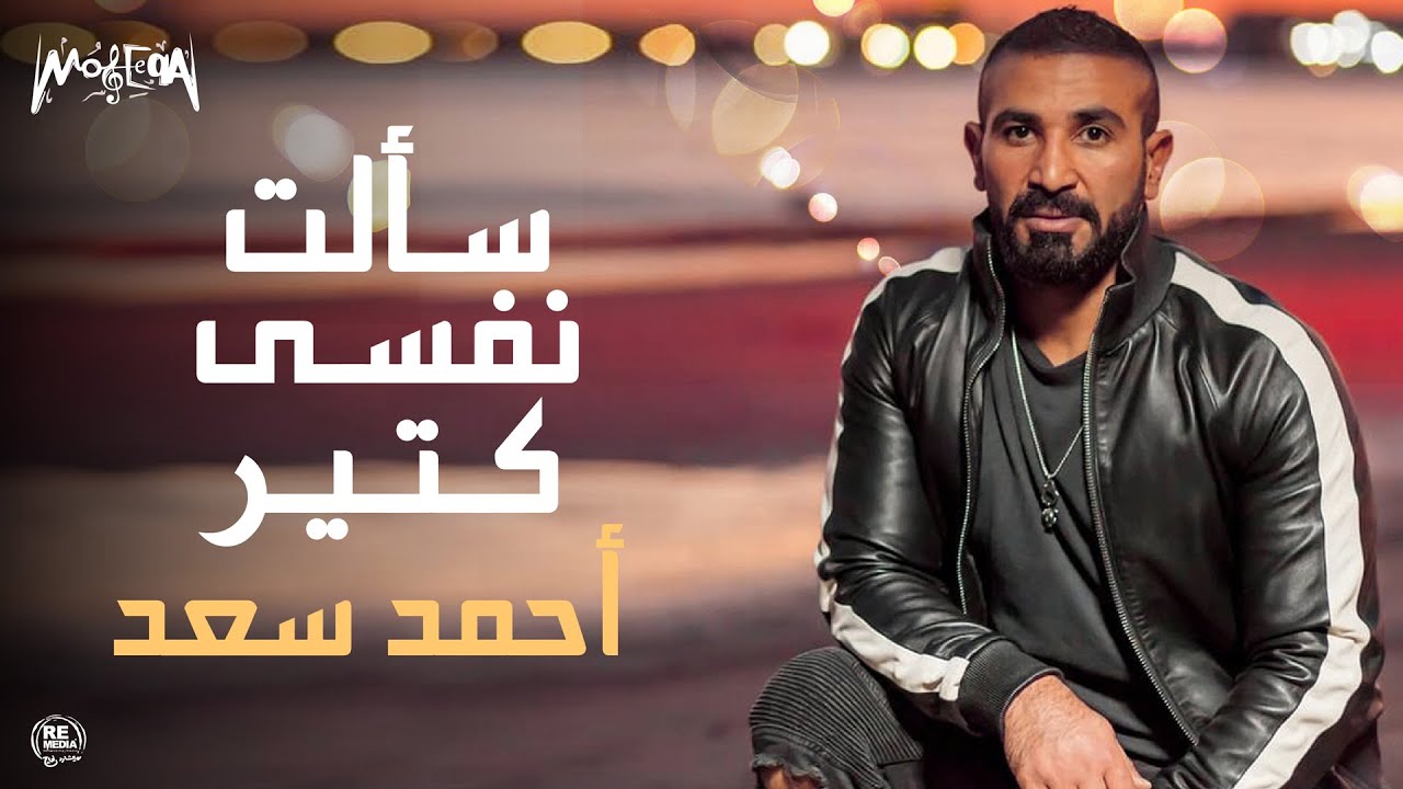Ahmed Saad - Sa'alt Nafsy Keteer 🎶