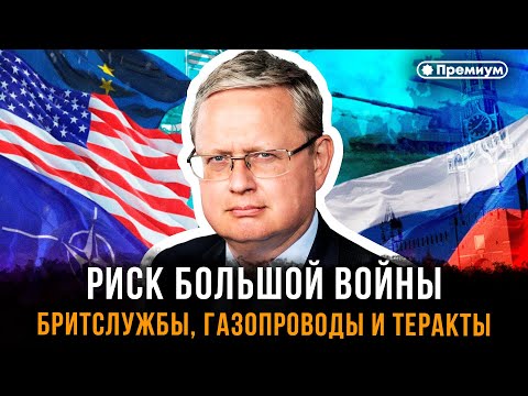 Михаил Делягин | Риск большой войны: бритслужбы, газопроводы и теракты | П...п... с Делягиным