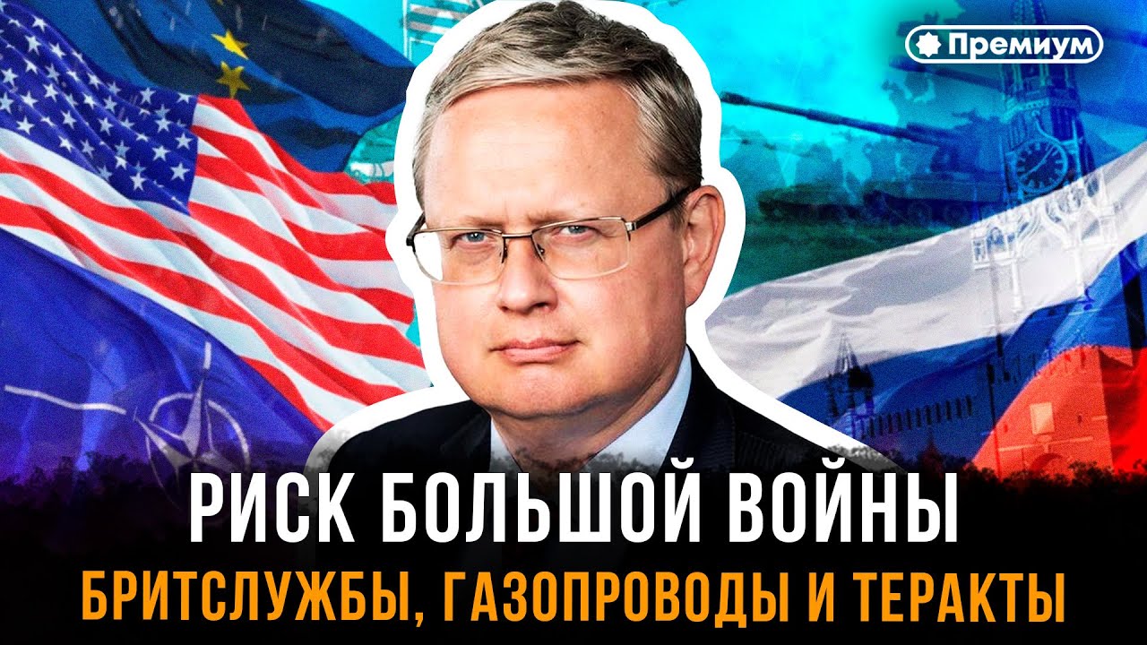 Михаил Делягин: Риск масштабной войны, роль британских служб, газопроводы и террористические угрозы
