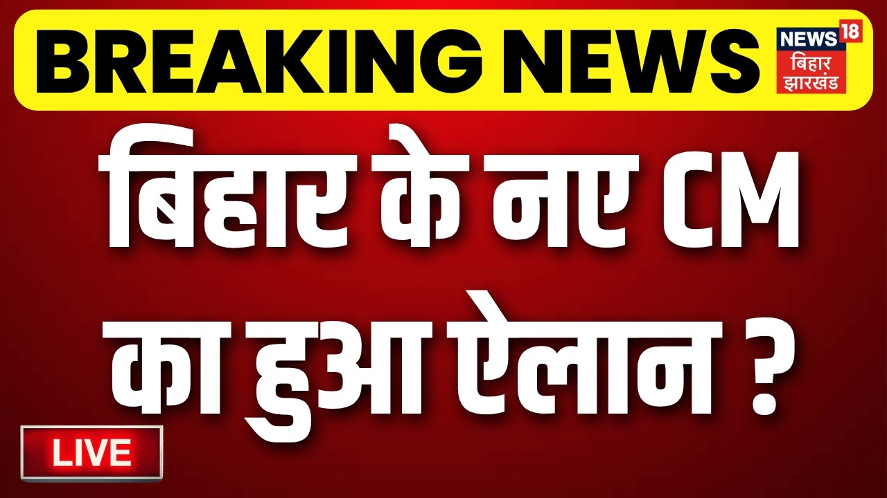 LIVE :  बिहार के  नए CM का हुआ ऐलान? | Nishant Kumar | Nitish Kumar | Bihar New CM | Breaking News