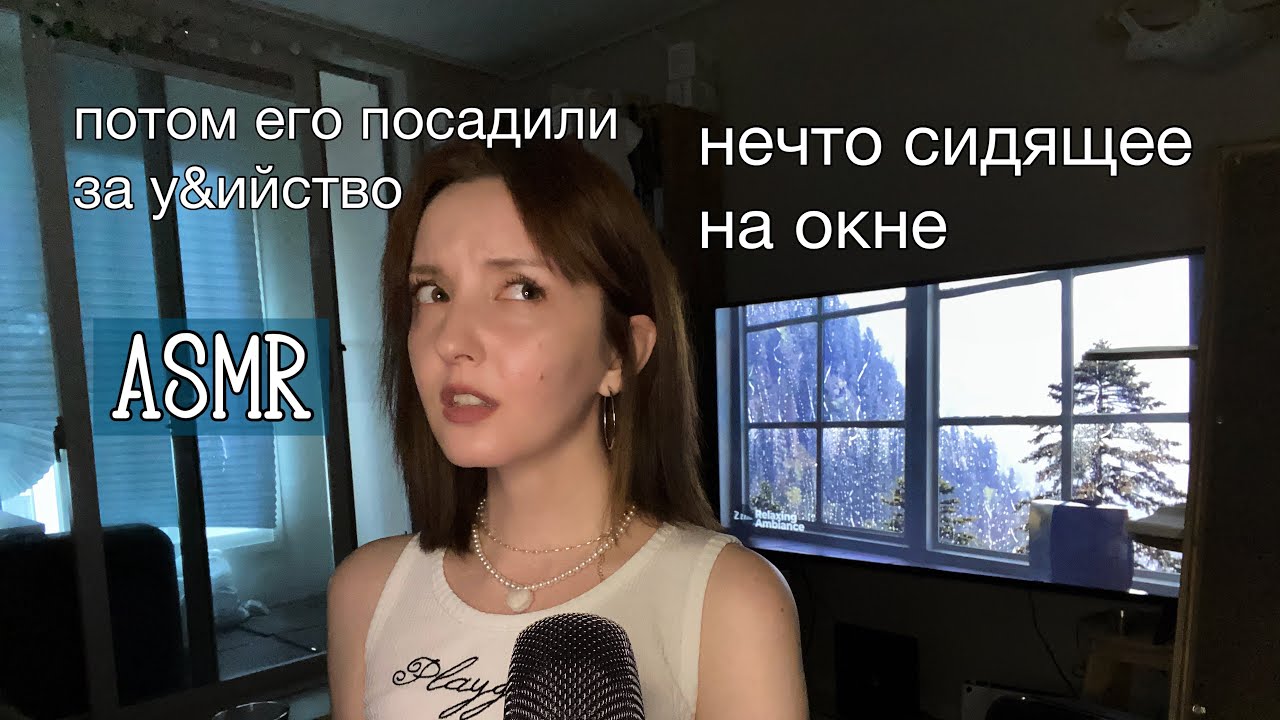 ASMR: Мистические и криминальные истории