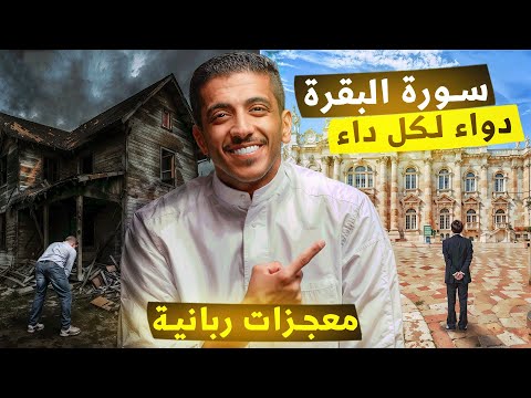 قصة سورة البقرة دواء لكل داء معجزات ربانية حصلت في حياة أشخاص | فهد البشاره