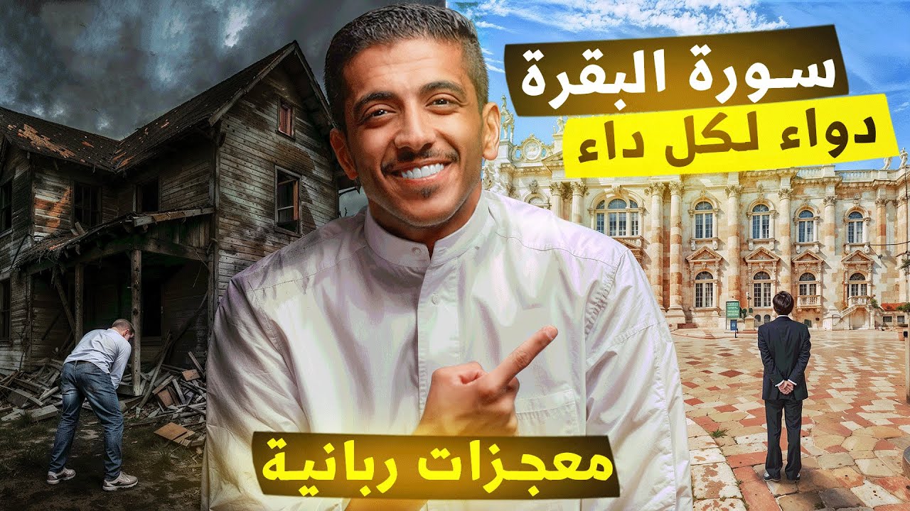 قصة سورة البقرة: العلاج الروحي والمعجزات الربانية ✨