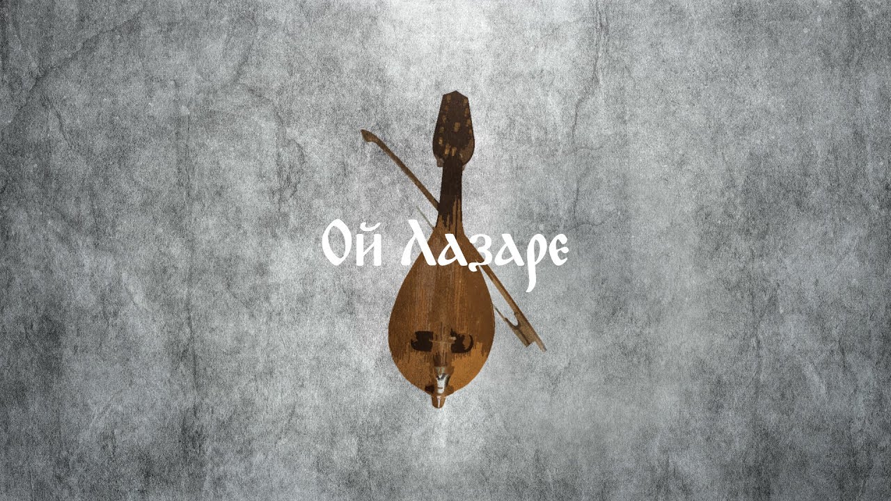 Oj Lazare - Bulgarian Folk Song 🎶