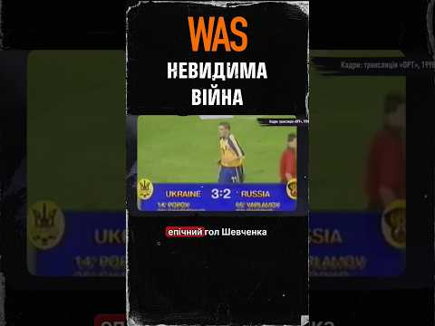 Невидима війна. Збірна України та перемога #україна #футбол #was