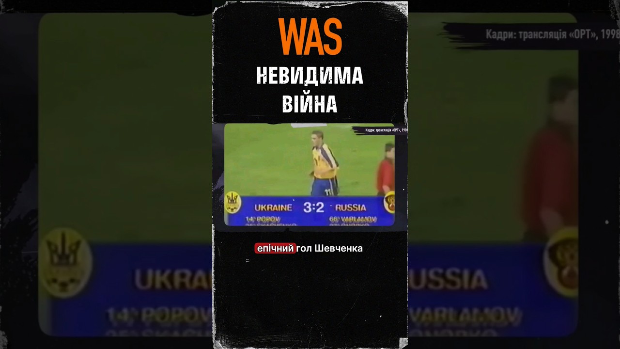 Невидима війна: Збірна України та її перемоги