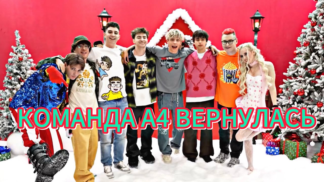 Влад А4 Вернул Старую Команду А4!Старая Команда А4 Вернулась! /А4 вернул команду