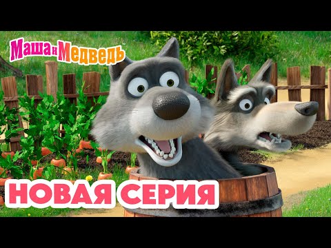Маша и Медведь 💥 НОВАЯ СЕРИЯ! 💥 У страха глаза велики 🐧🐺👻 Коллекция мультиков про Машу